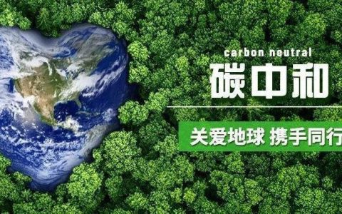 碳中和：一场关乎人类未来的生态革命