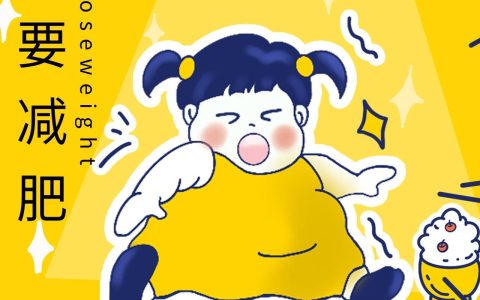 减肥：一场与脂肪的 “爱恨情仇”，笑着笑着就瘦了？