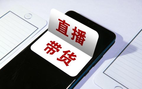 直播带货：数字经济时代的消费新生态与发展思考