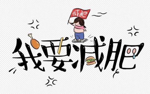 减肥哪有那么难？把这些小事融进生活，不知不觉就瘦了