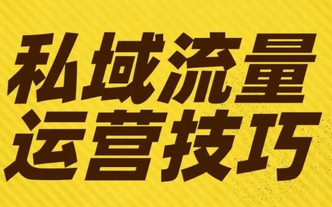 私域流量：企业增长的隐形护城河，从认知到落地的完整指南