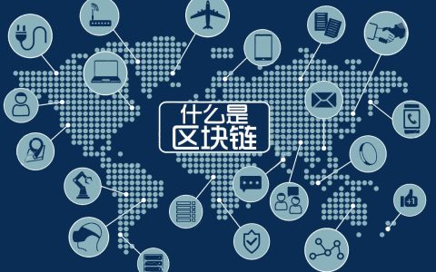 区块链：重塑信任的数字革命