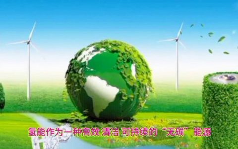 氢能：蕴藏在分子间的清洁能量密码