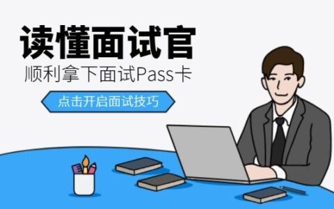 面试：一场与自我和机遇的温柔对话